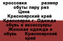 кроссовки reebok  размер 37( обуты пару раз) › Цена ­ 700 - Красноярский край, Красноярск г. Одежда, обувь и аксессуары » Женская одежда и обувь   . Красноярский край